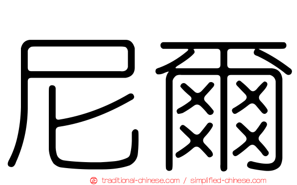 尼爾