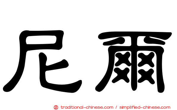 尼爾