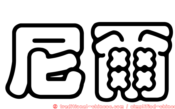 尼爾