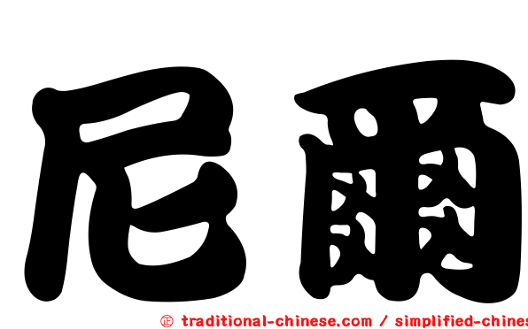 尼爾