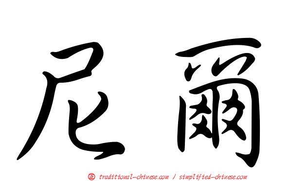 尼爾