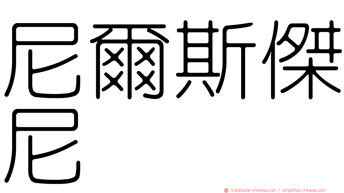 尼爾斯傑尼