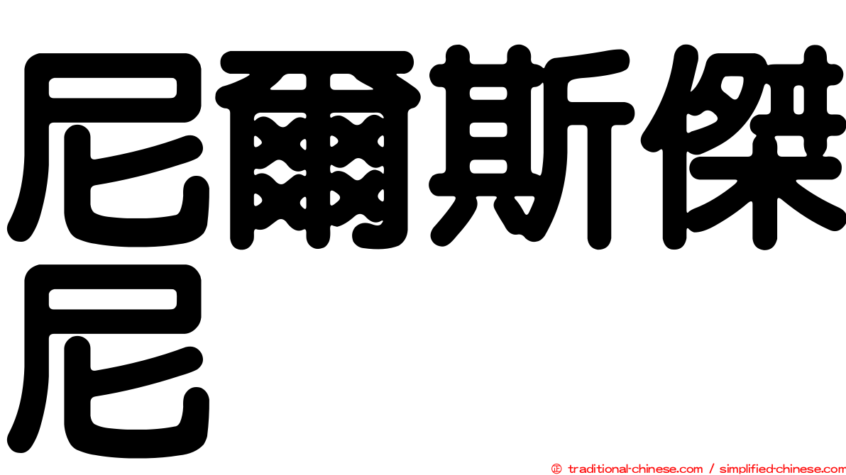 尼爾斯傑尼