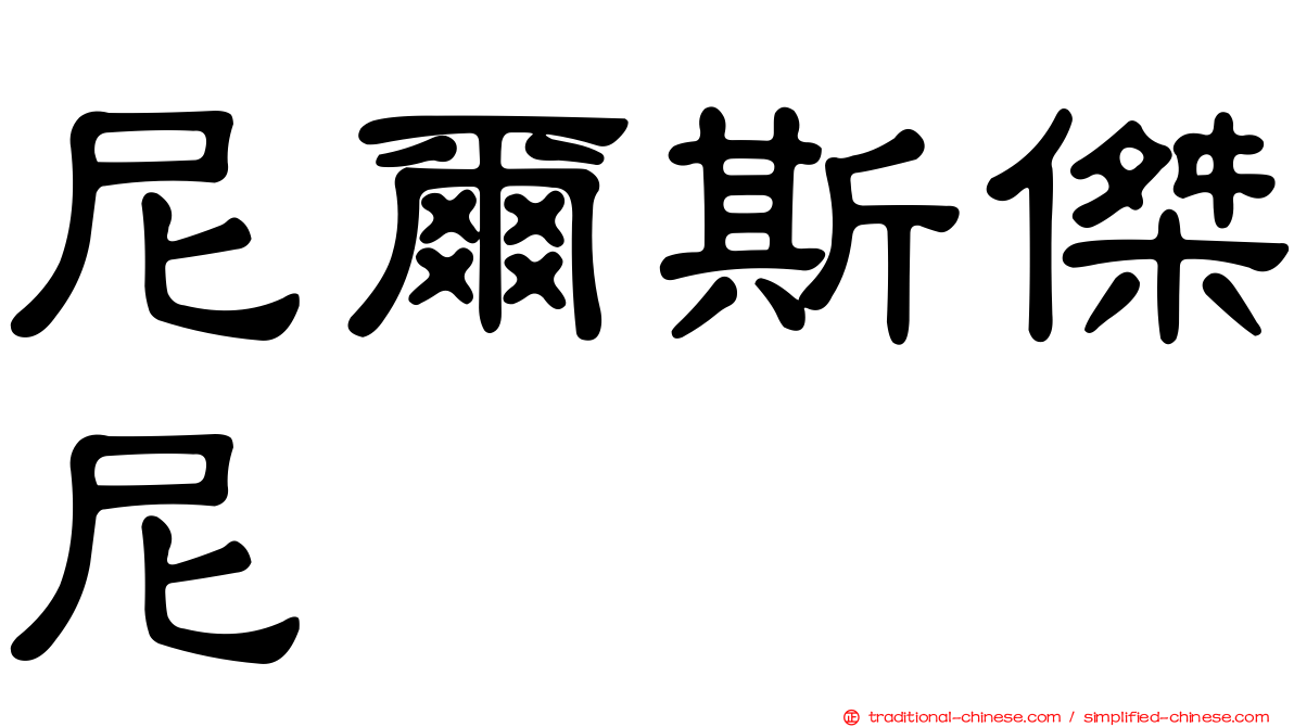 尼爾斯傑尼