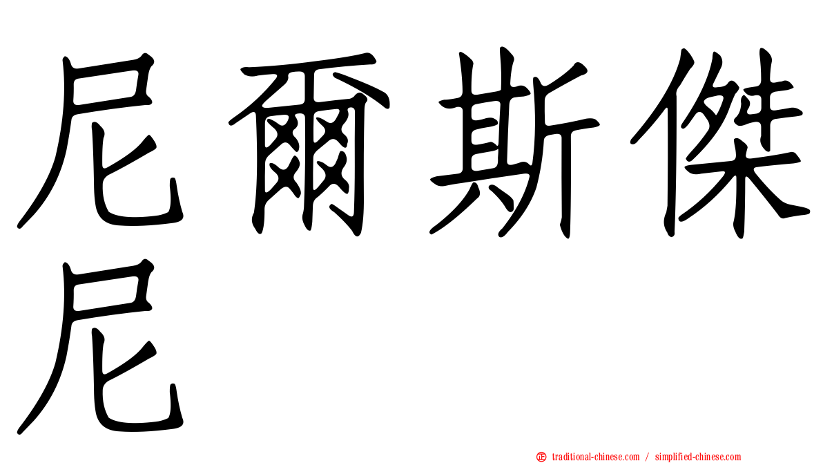尼爾斯傑尼