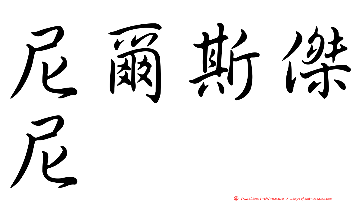 尼爾斯傑尼
