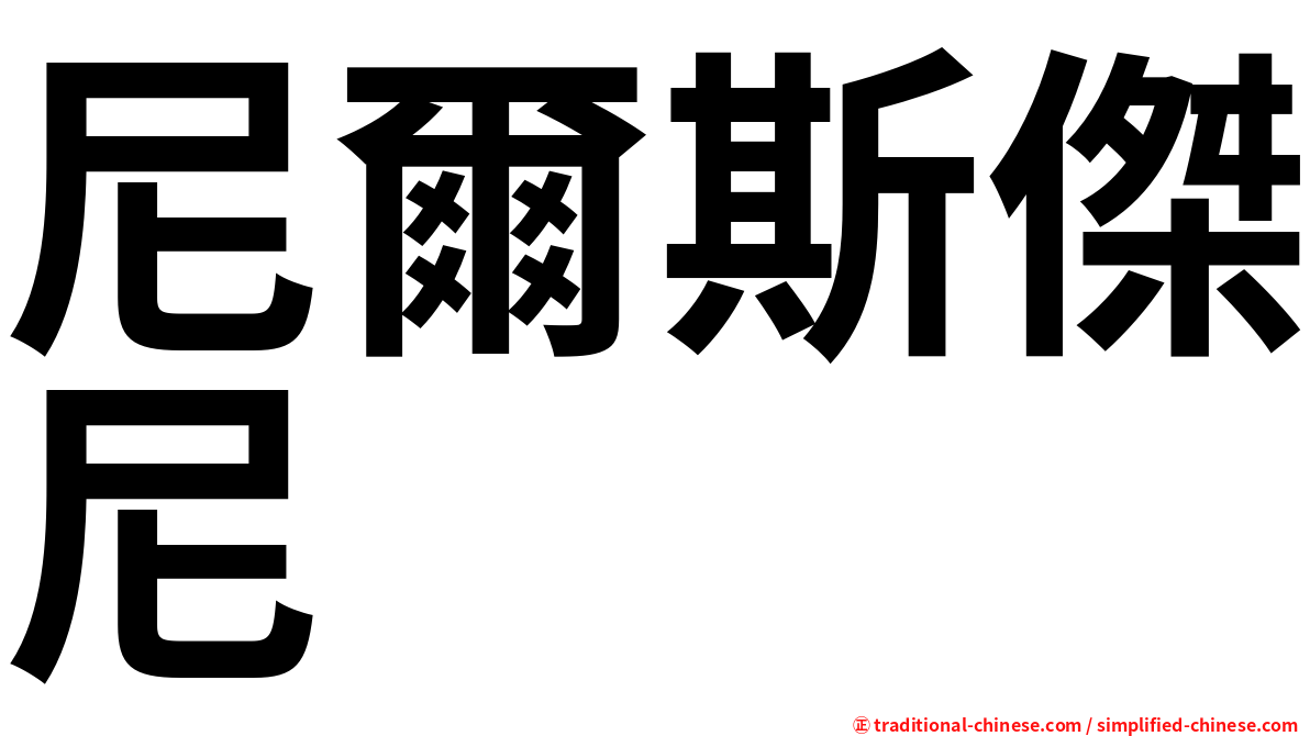 尼爾斯傑尼