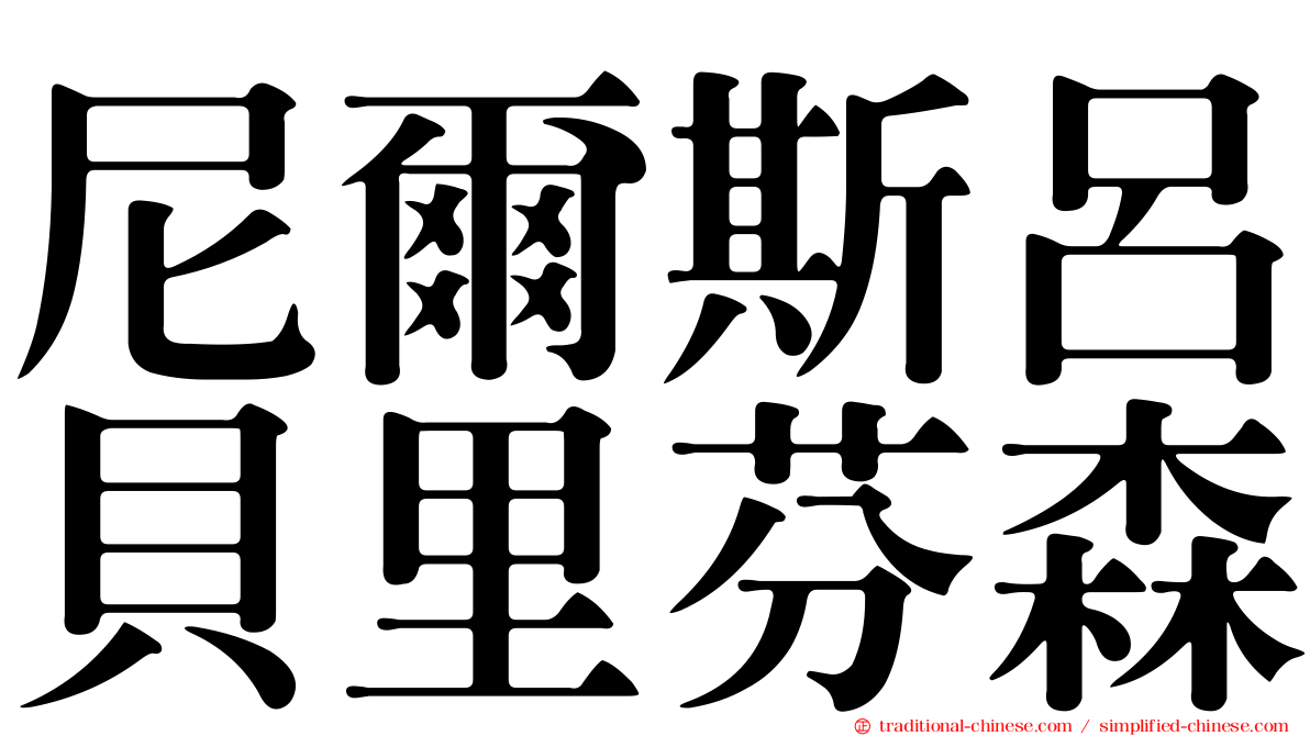 尼爾斯呂貝里芬森