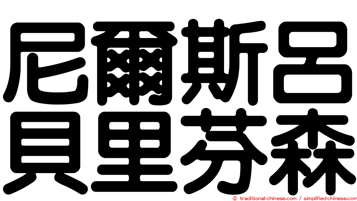 尼爾斯呂貝里芬森