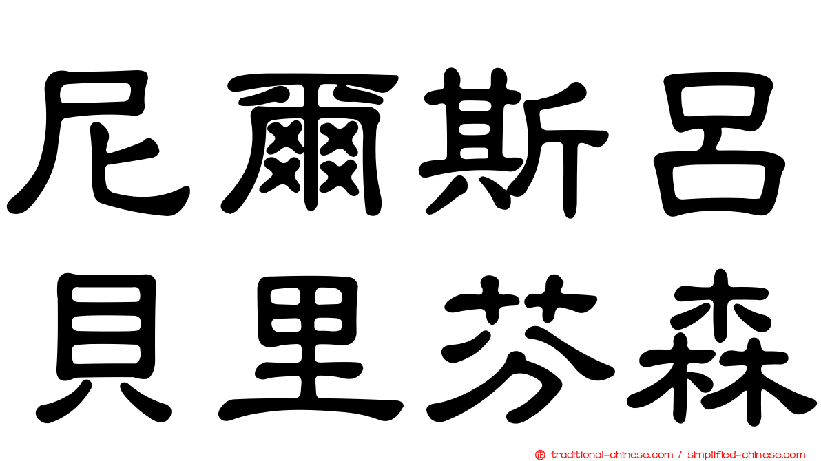 尼爾斯呂貝里芬森