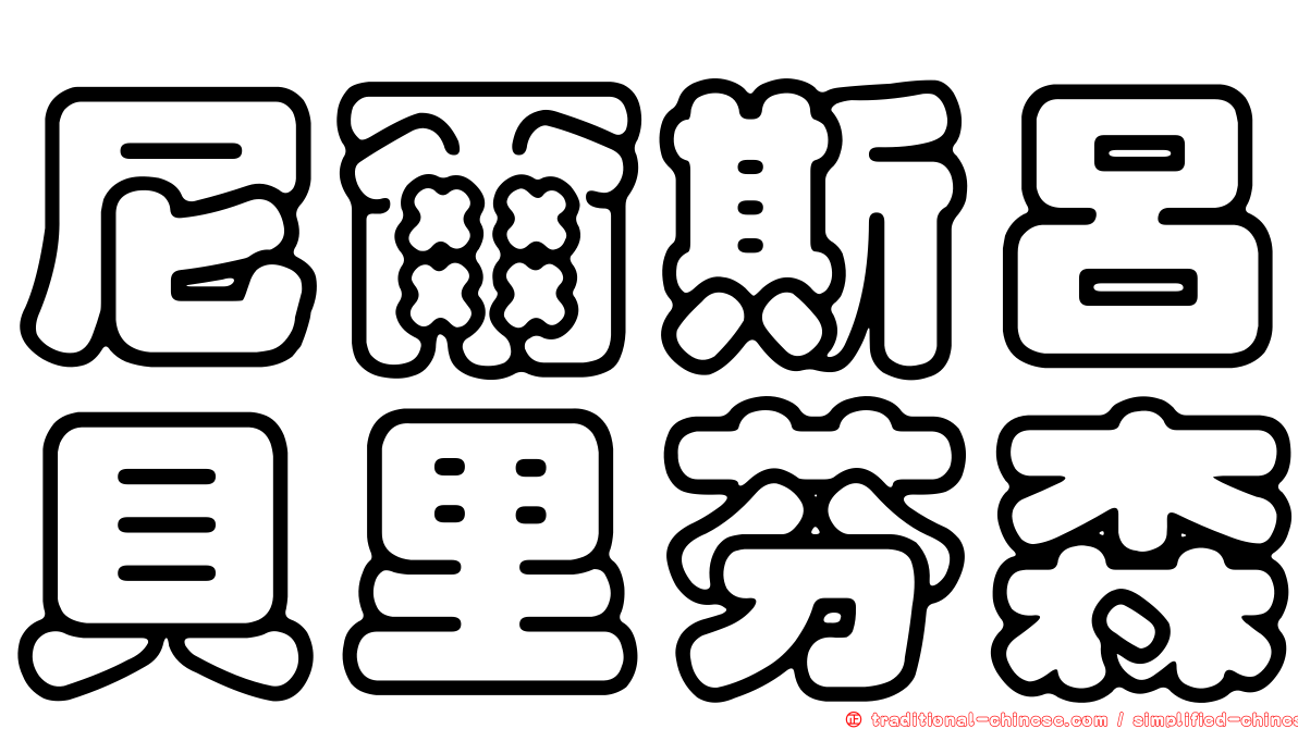 尼爾斯呂貝里芬森