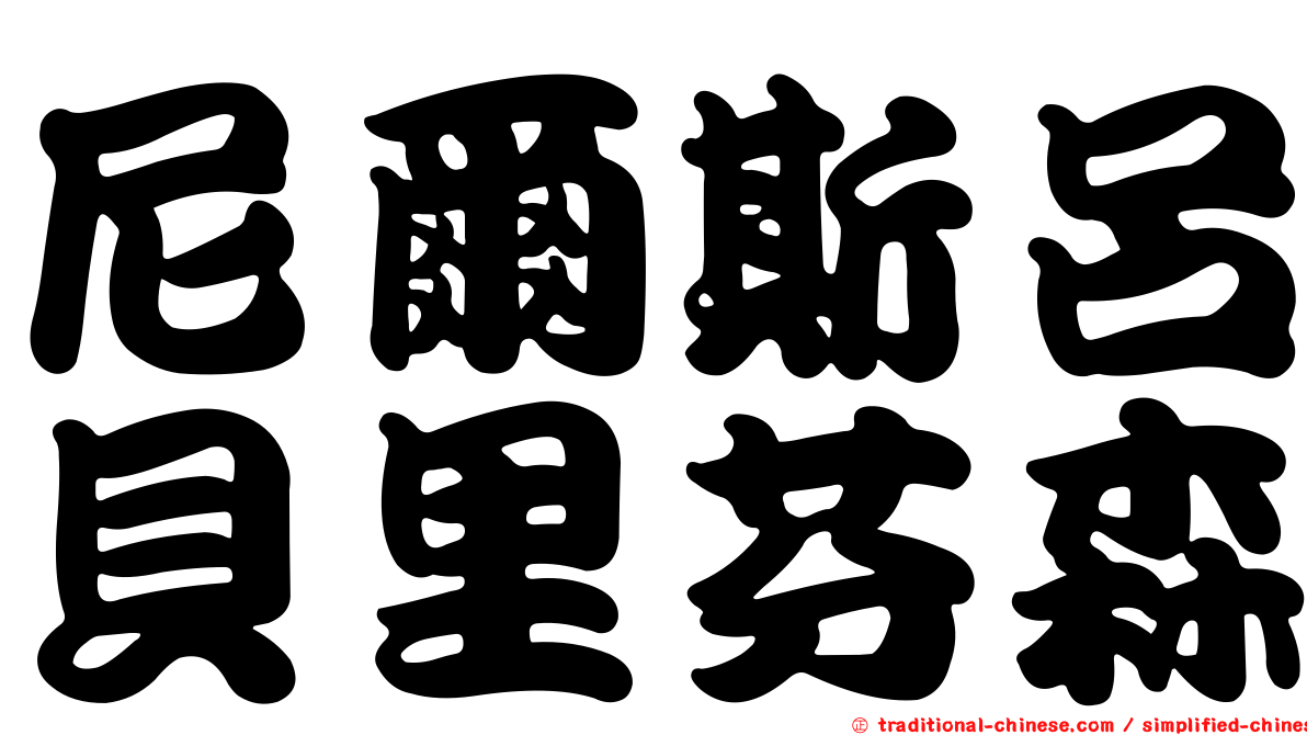 尼爾斯呂貝里芬森