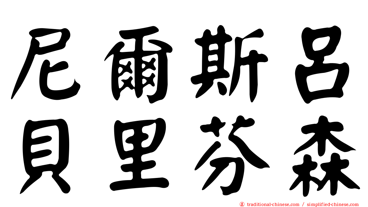 尼爾斯呂貝里芬森