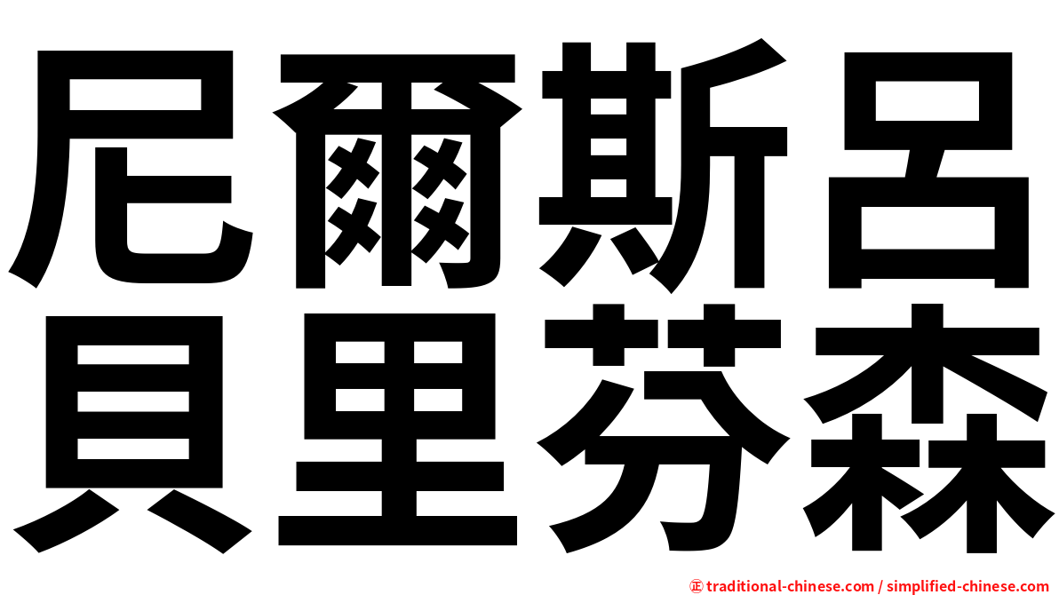 尼爾斯呂貝里芬森