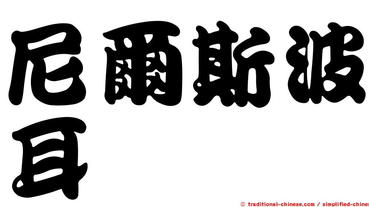 尼爾斯波耳