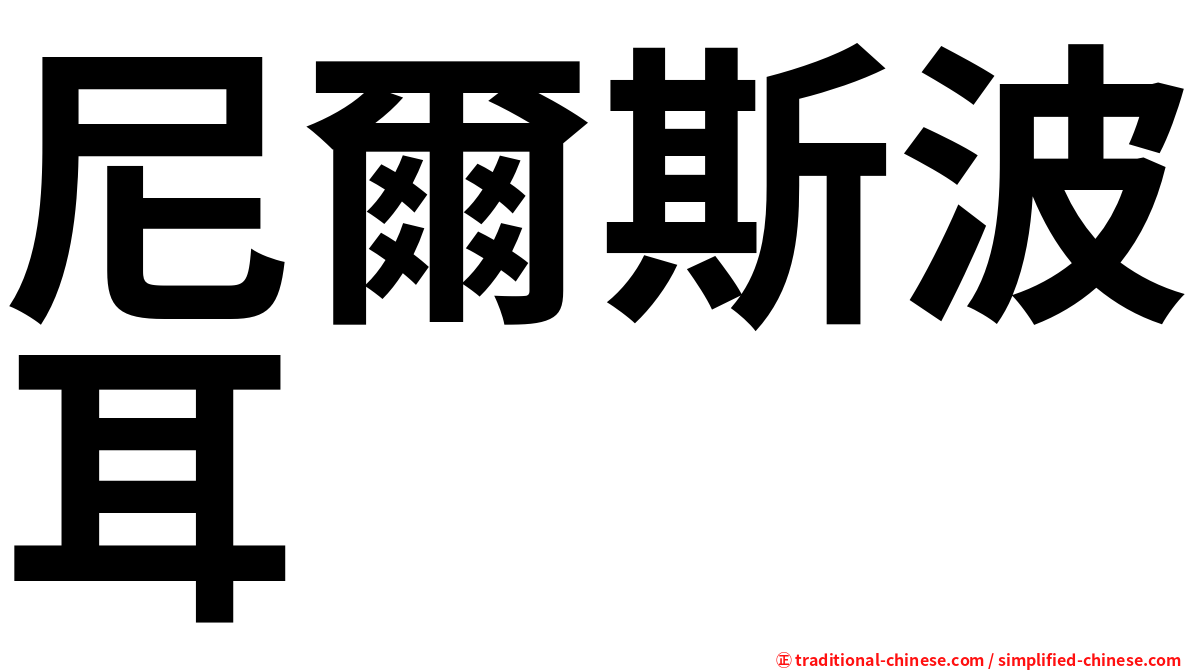 尼爾斯波耳