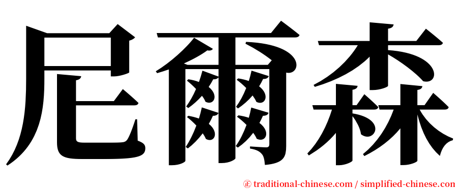 尼爾森 serif font