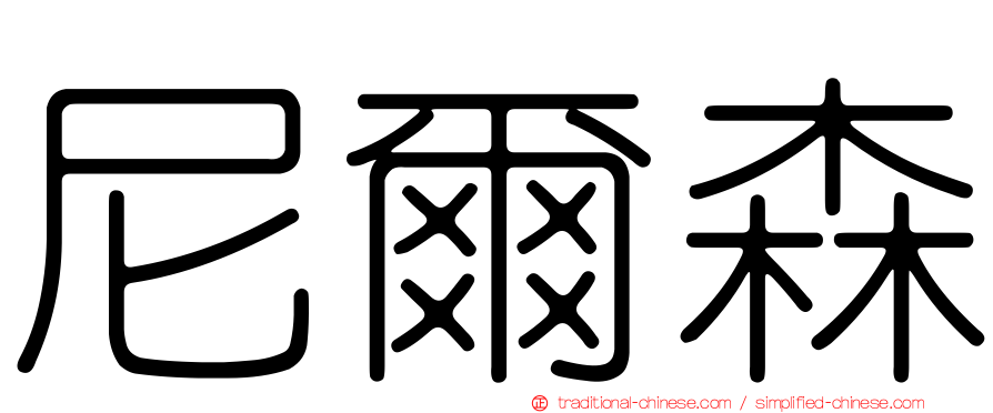 尼爾森