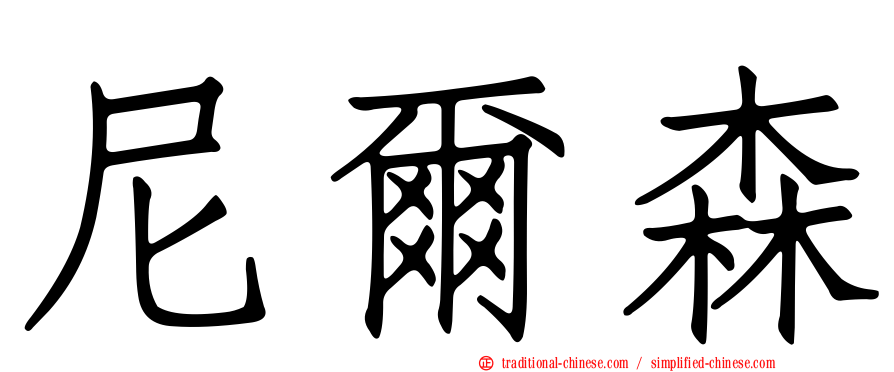 尼爾森