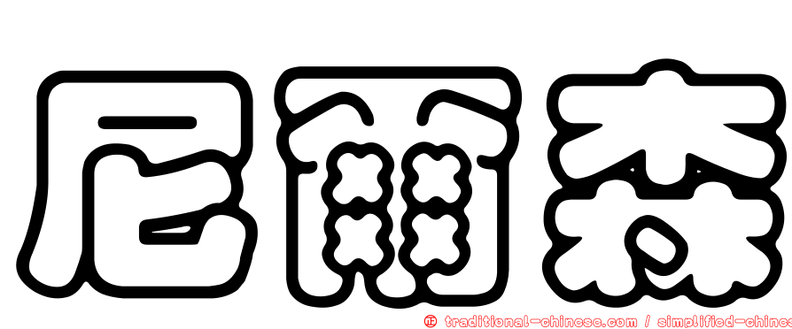尼爾森
