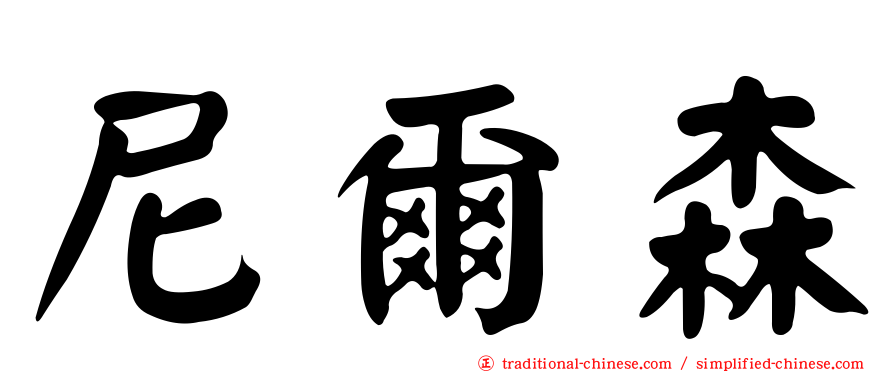 尼爾森