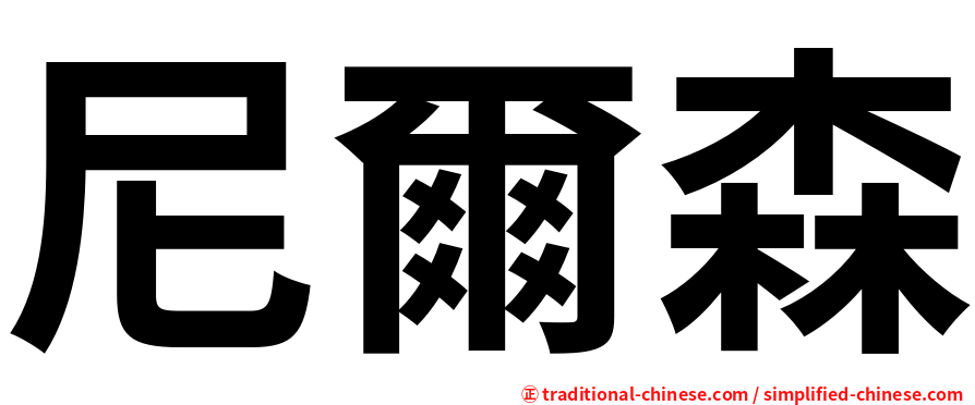 尼爾森