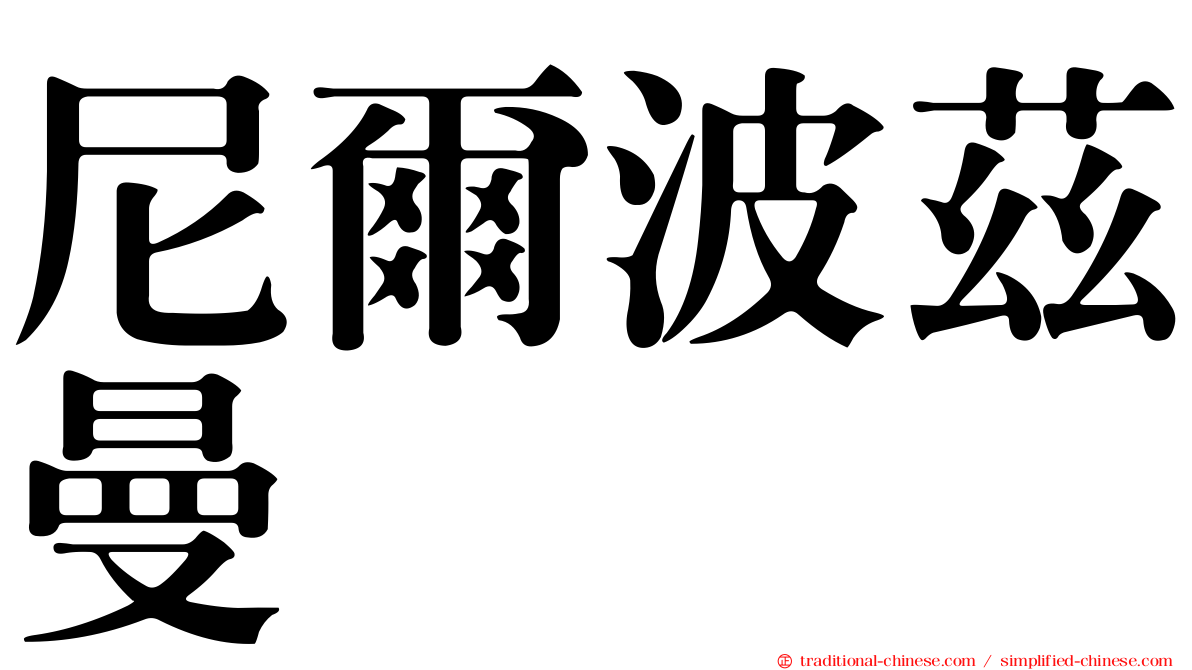 尼爾波茲曼