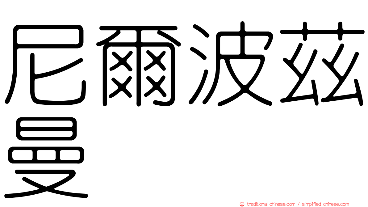 尼爾波茲曼