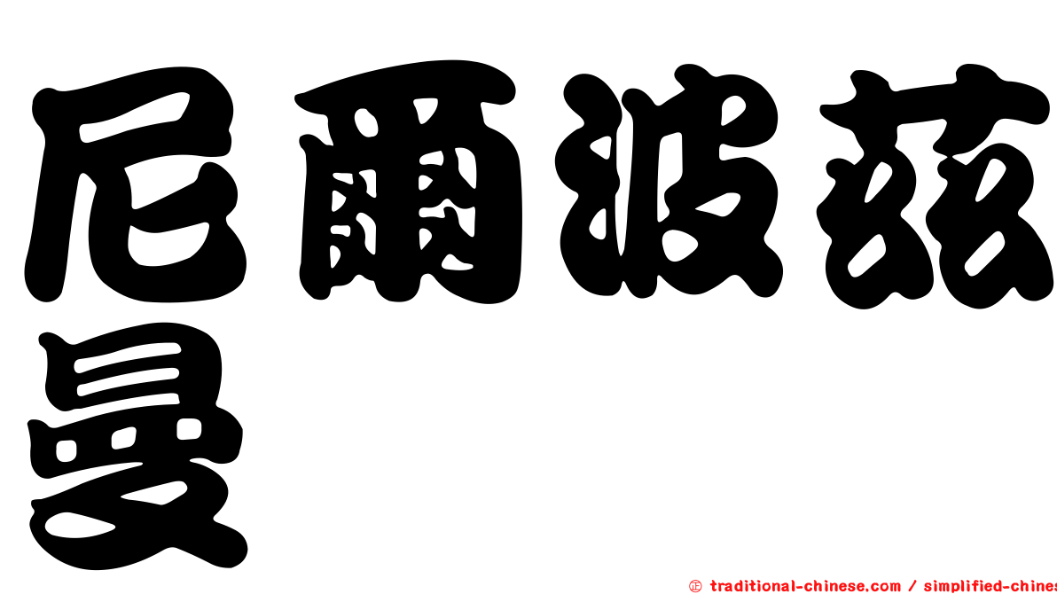 尼爾波茲曼