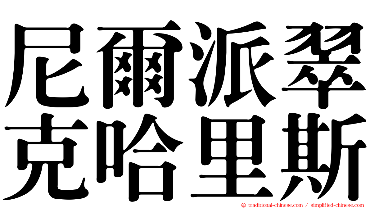 尼爾派翠克哈里斯