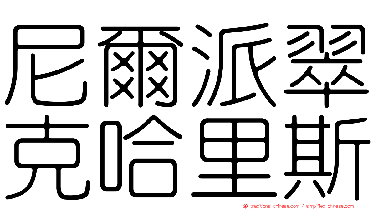 尼爾派翠克哈里斯