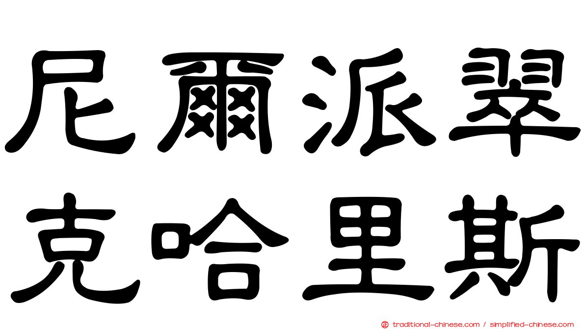 尼爾派翠克哈里斯