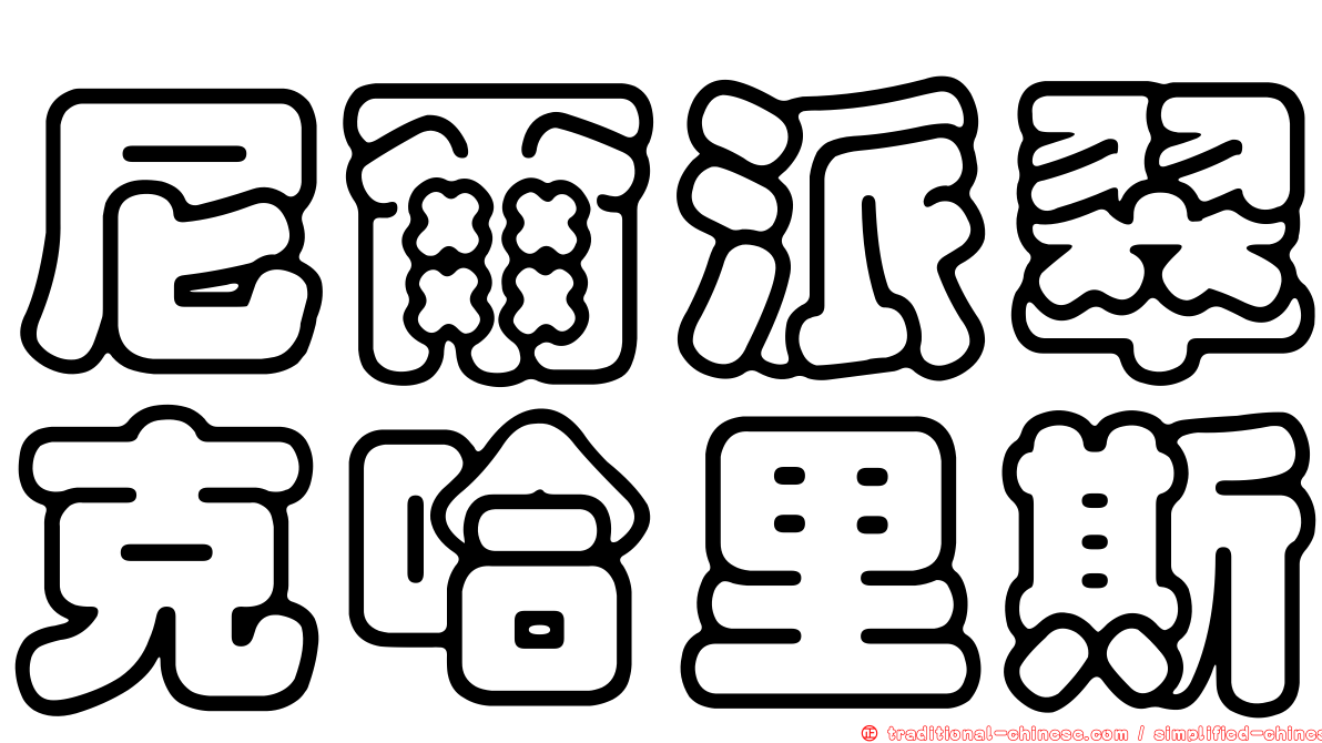 尼爾派翠克哈里斯