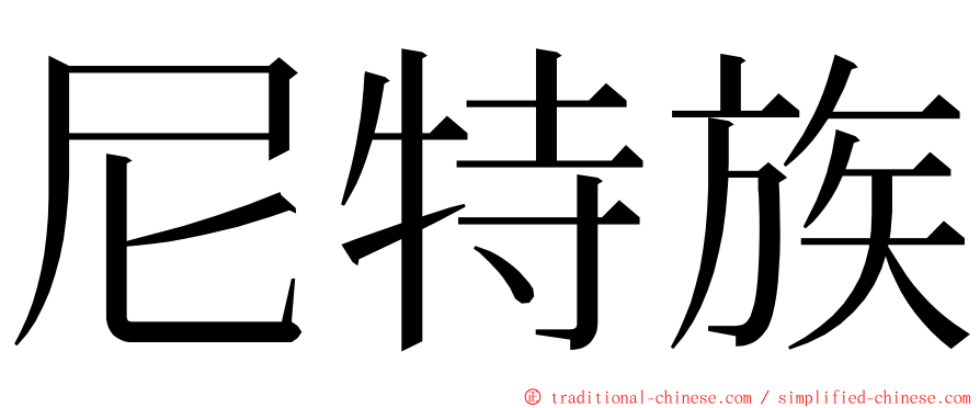 尼特族 ming font