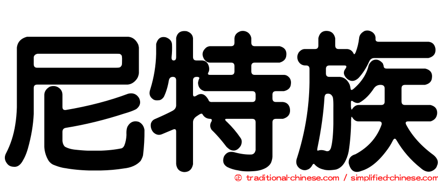 尼特族