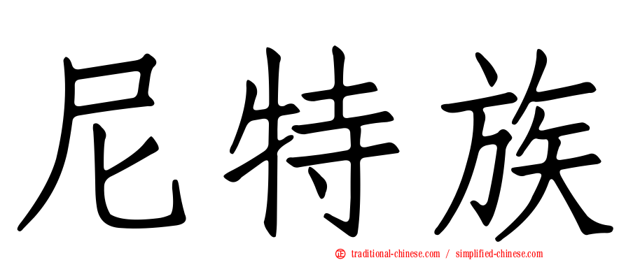 尼特族