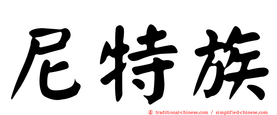 尼特族