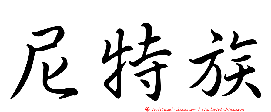 尼特族