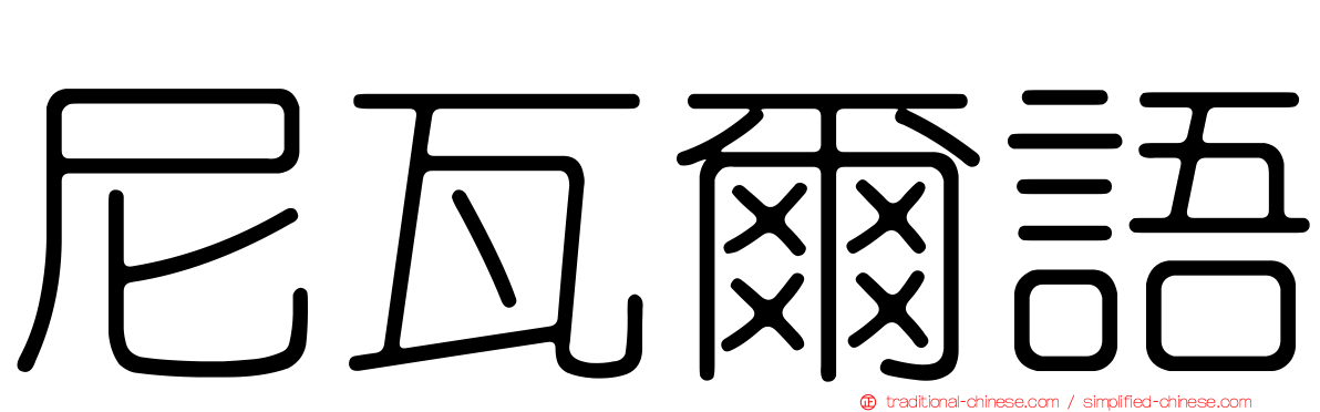 尼瓦爾語