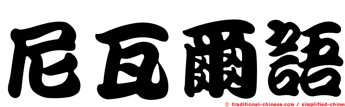 尼瓦爾語