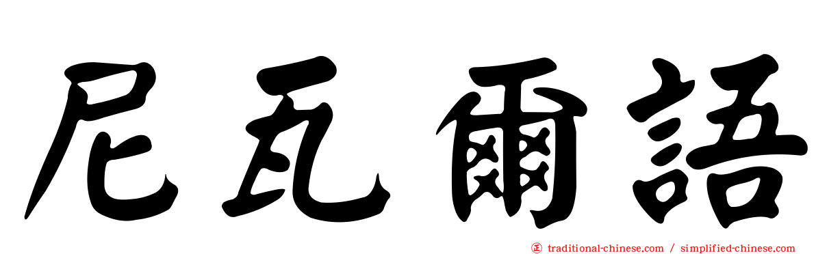 尼瓦爾語