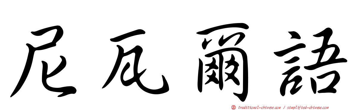 尼瓦爾語