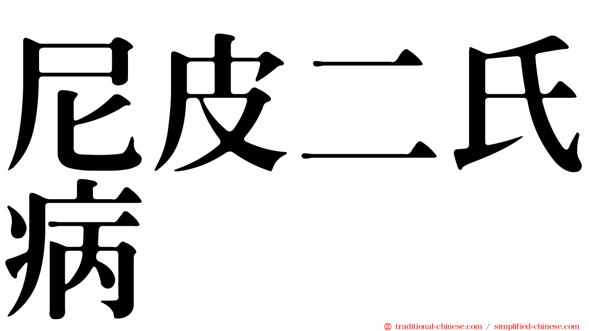 尼皮二氏病