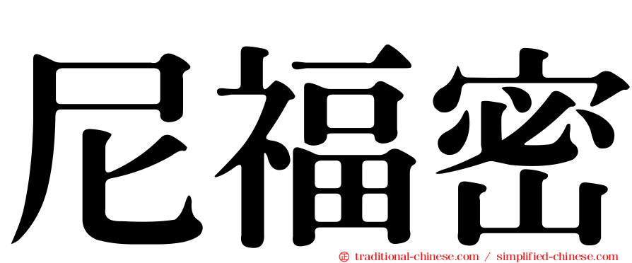 尼福密