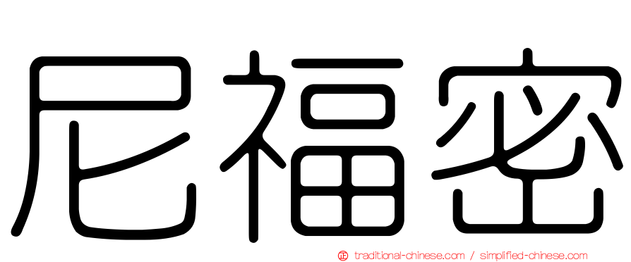 尼福密