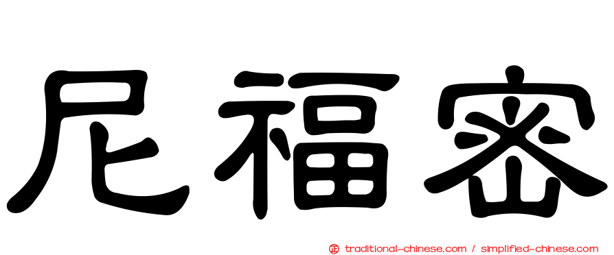 尼福密