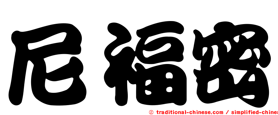 尼福密