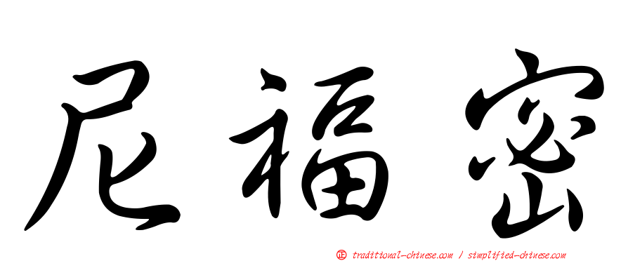 尼福密