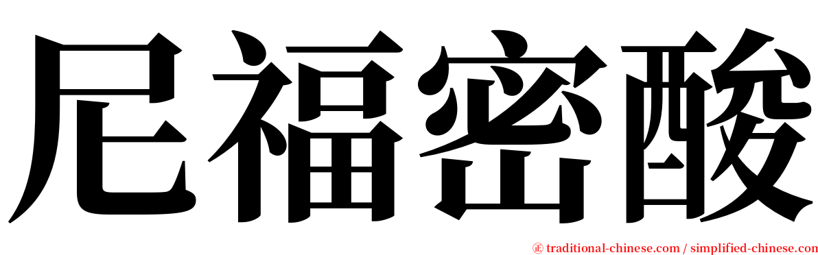 尼福密酸 serif font