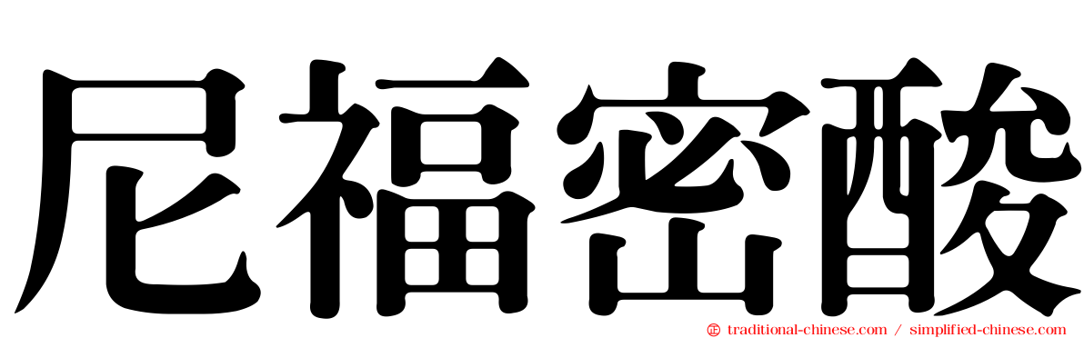 尼福密酸